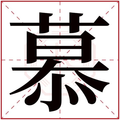 慕取名|慕字取名的寓意 慕字取名涵义好的推荐